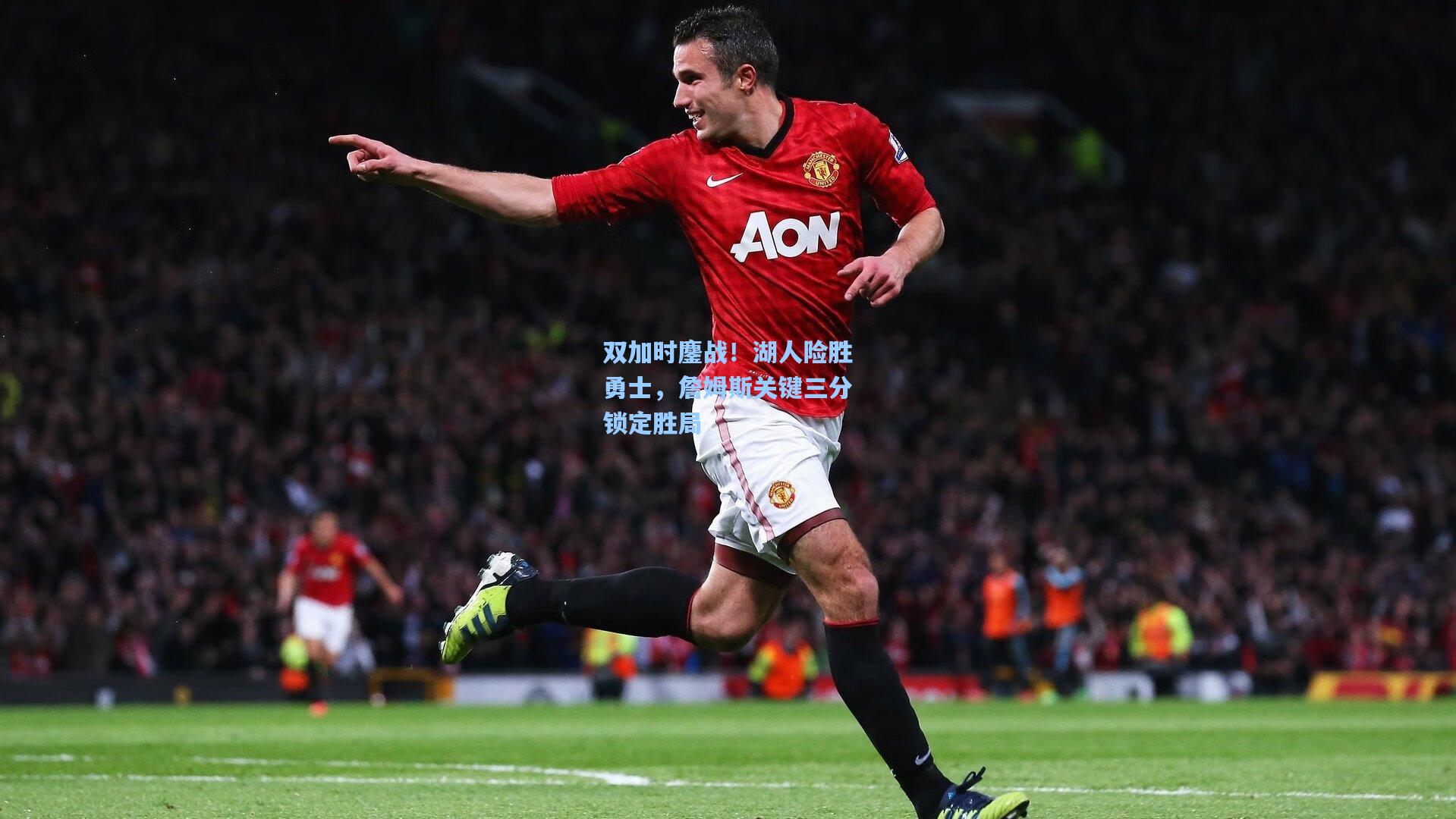 双加时鏖战！湖人险胜勇士，詹姆斯关键三分锁定胜局