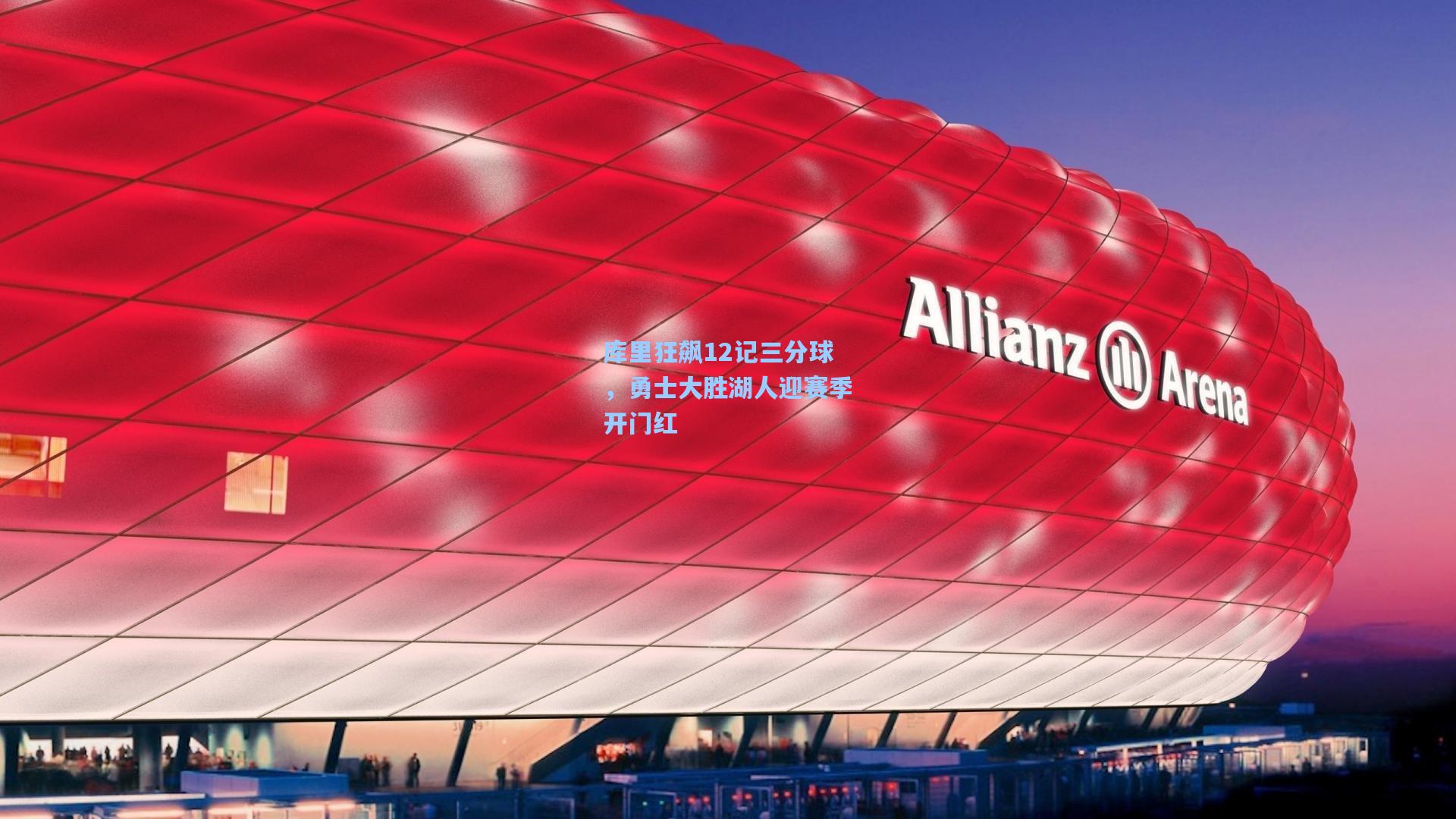 库里狂飙12记三分球，勇士大胜湖人迎赛季开门红