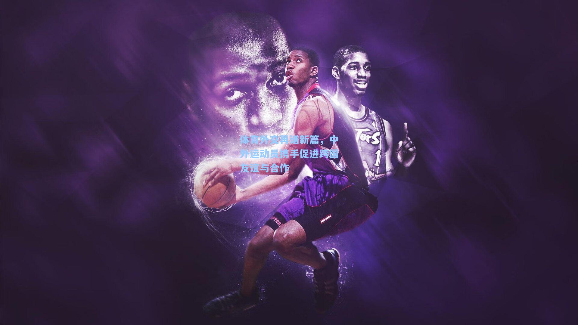 体育外交再谱新篇，中外运动员携手促进跨国友谊与合作