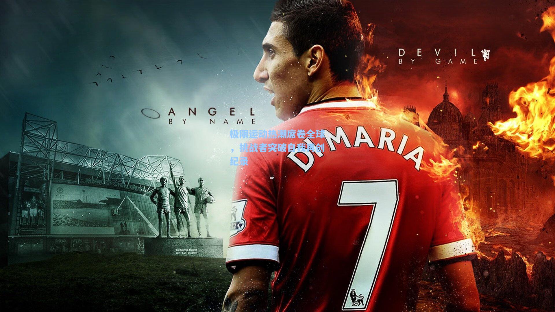 极限运动热潮席卷全球,挑战者突破自我再创纪录