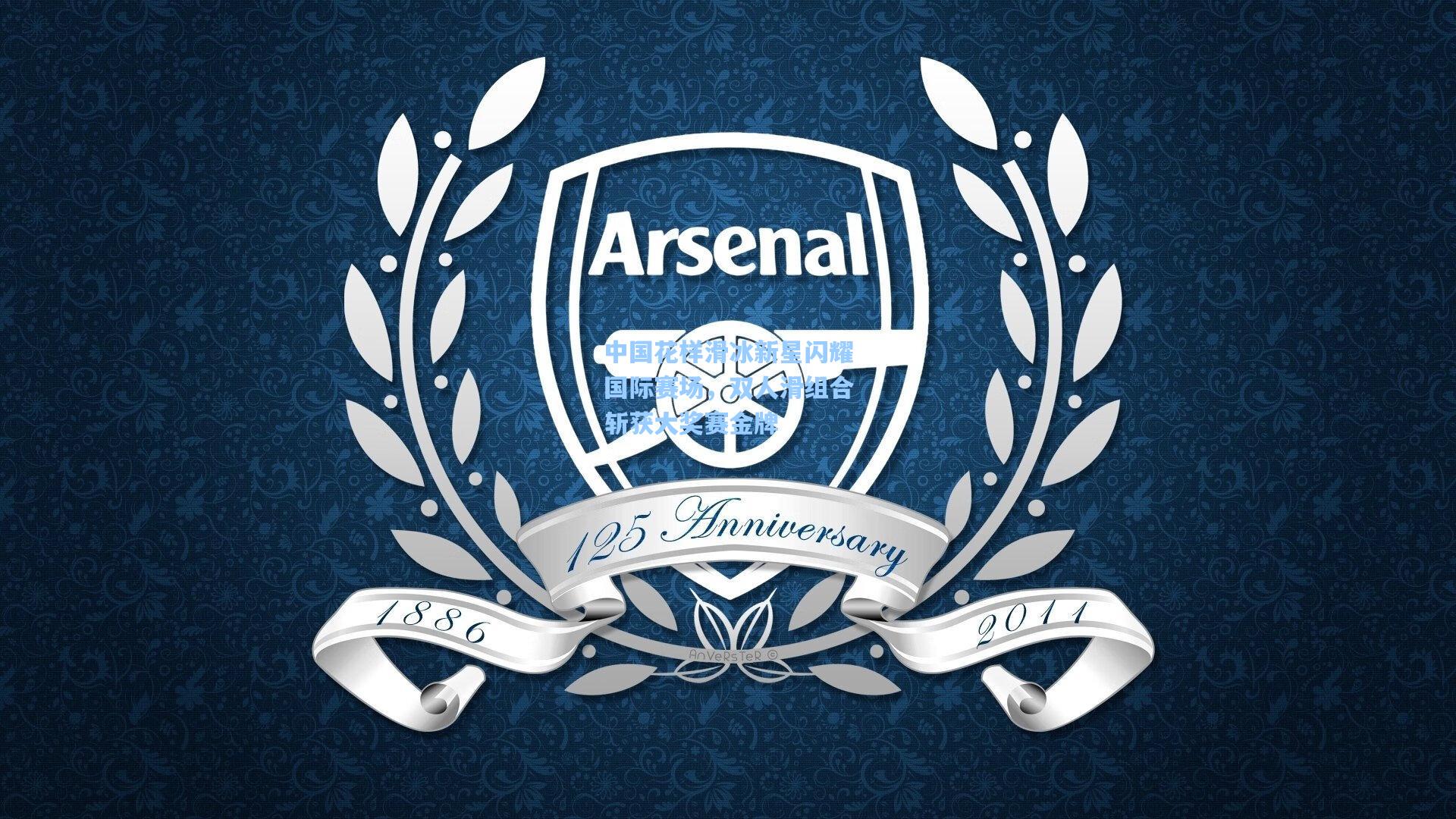 中国花样滑冰新星闪耀国际赛场，双人滑组合斩获大奖赛金牌