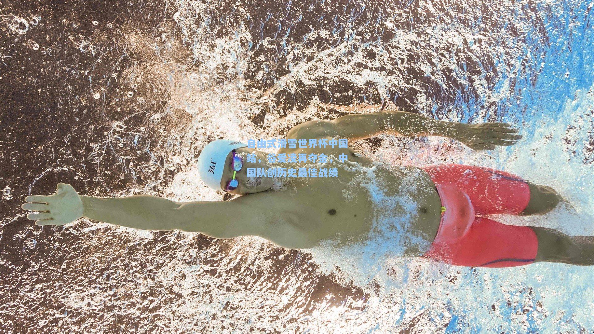 自由式滑雪世界杯中国站,谷爱凌再夺金,中国队创历史最佳战绩