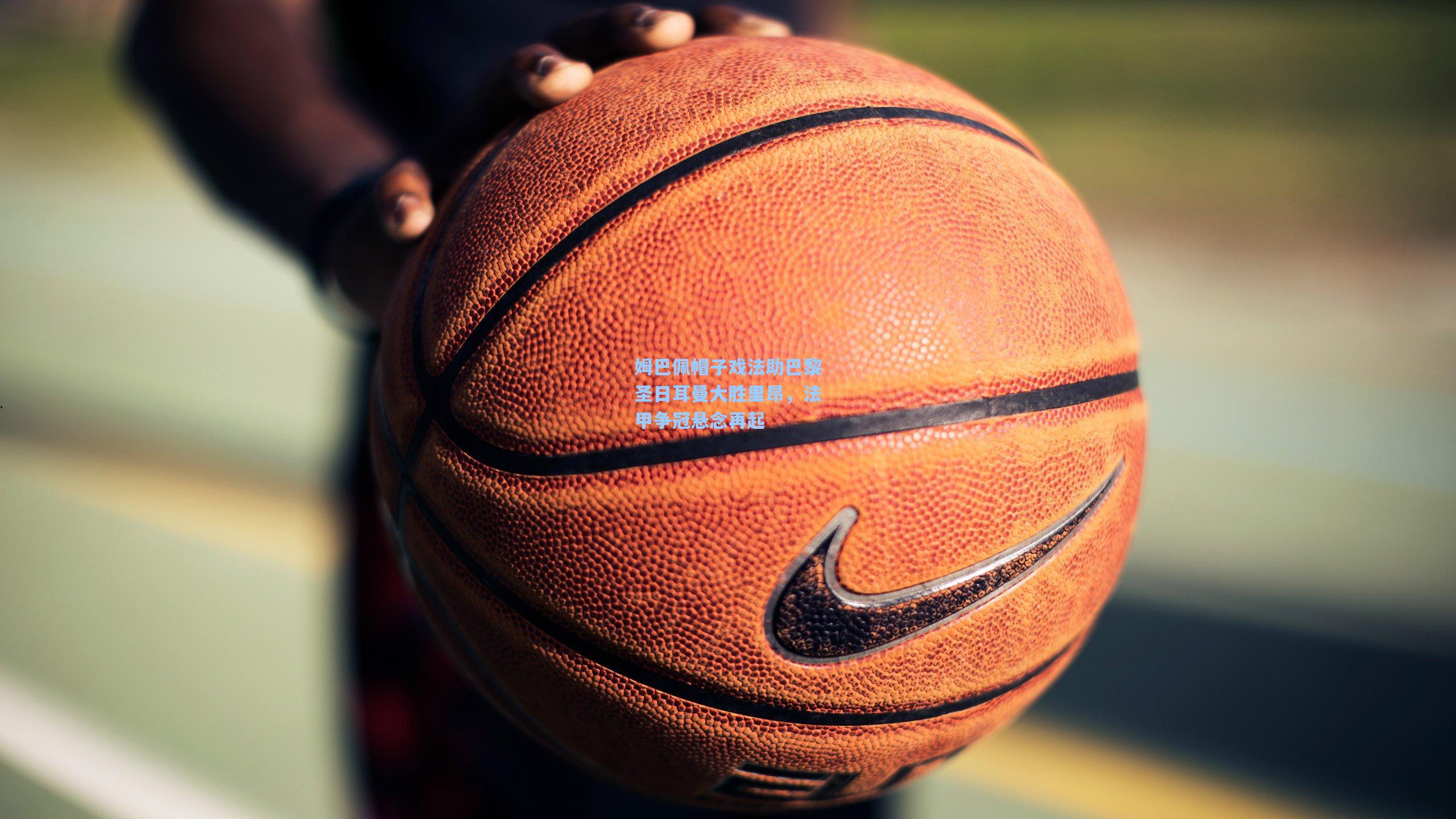 姆巴佩帽子戏法助巴黎圣日耳曼大胜里昂,法甲争冠悬念再起