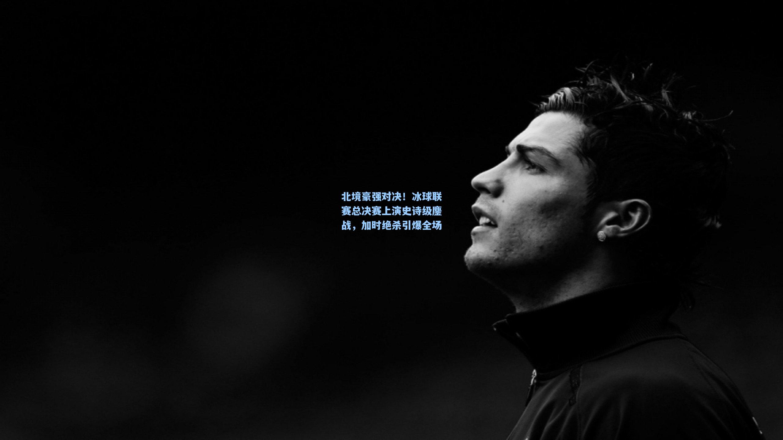 北境豪强对决!冰球联赛总决赛上演史诗级鏖战,加时绝杀引爆全场