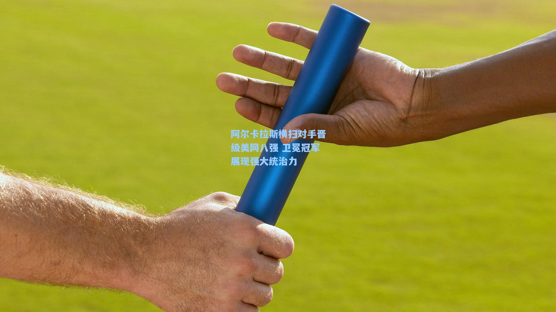 阿尔卡拉斯横扫对手晋级美网八强 卫冕冠军展现强大统治力