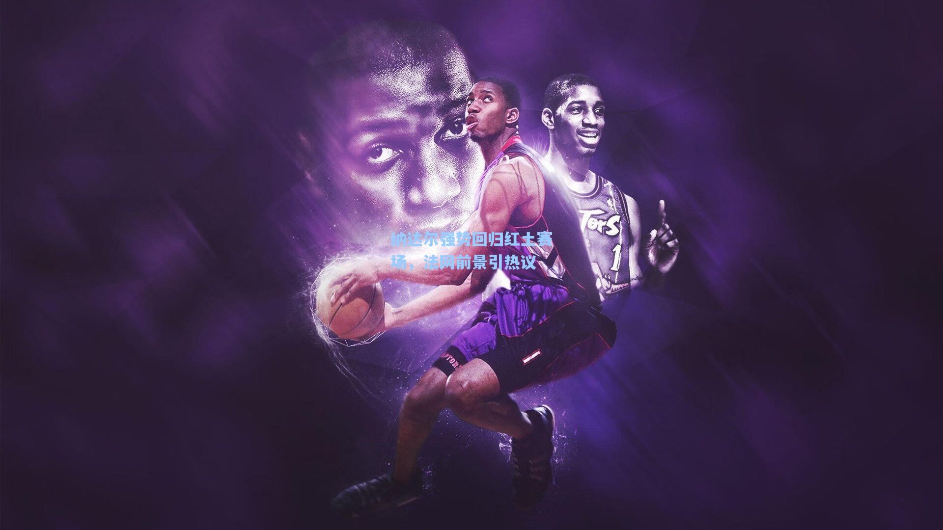 纳达尔强势回归红土赛场,法网前景引热议