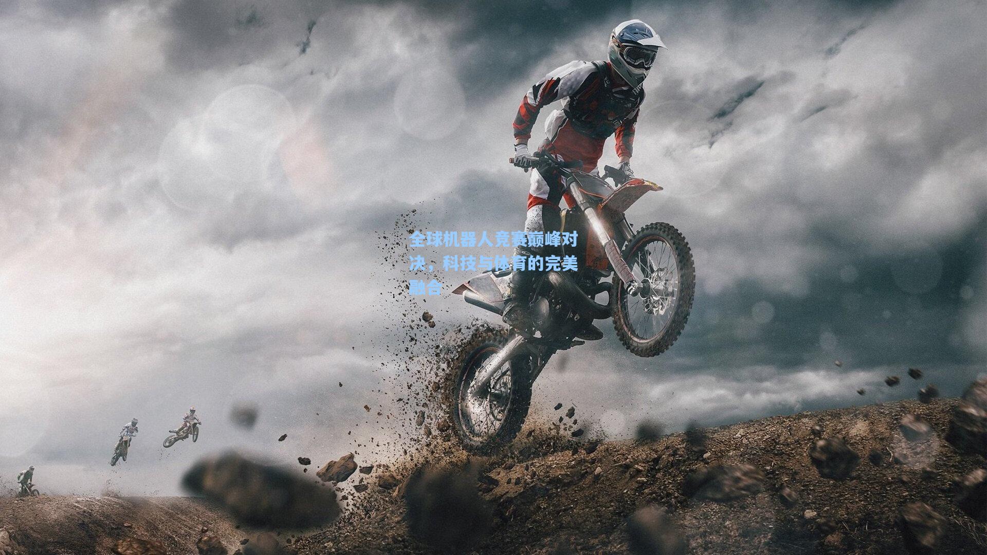 全球机器人竞赛巅峰对决，科技与体育的完美融合