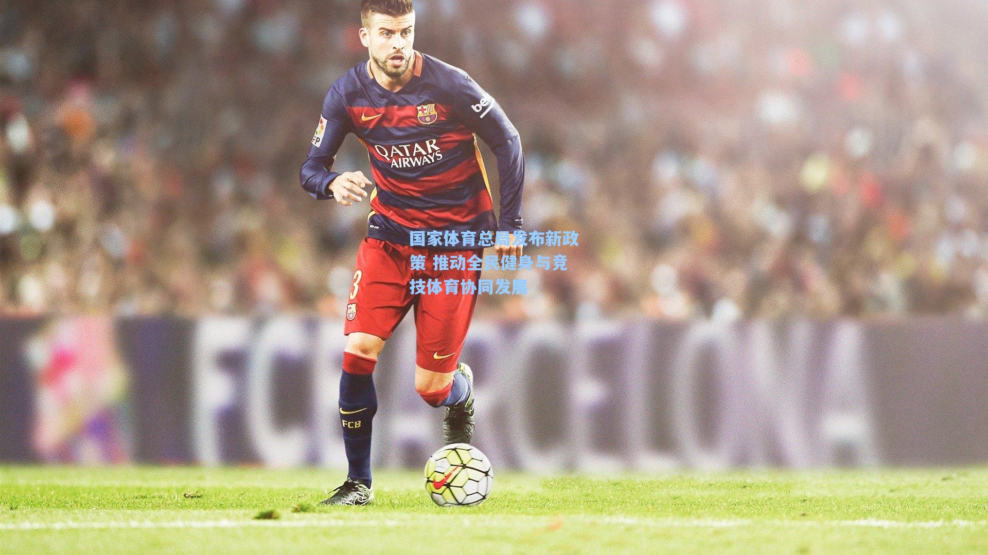 国家体育总局发布新政策 推动全民健身与竞技体育协同发展