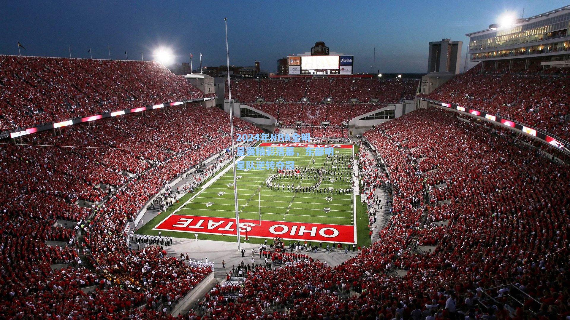 2024年NBA全明星赛精彩落幕，东部明星队逆转夺冠