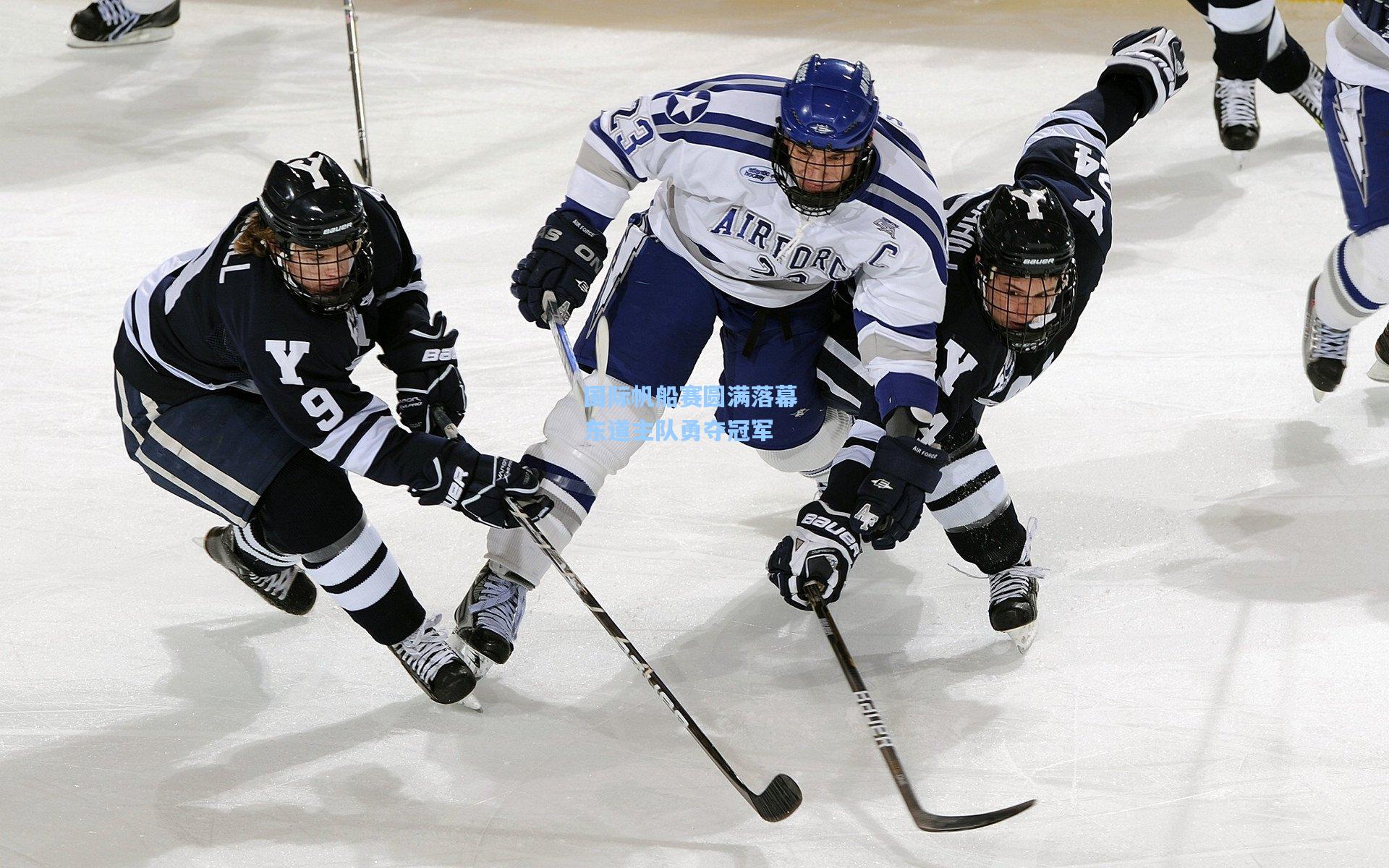 国际帆船赛圆满落幕 东道主队勇夺冠军