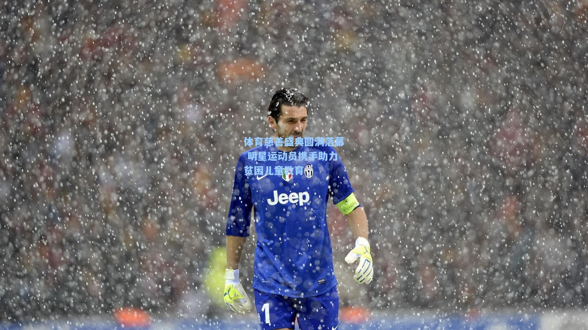 体育慈善盛典圆满落幕 明星运动员携手助力贫困儿童教育