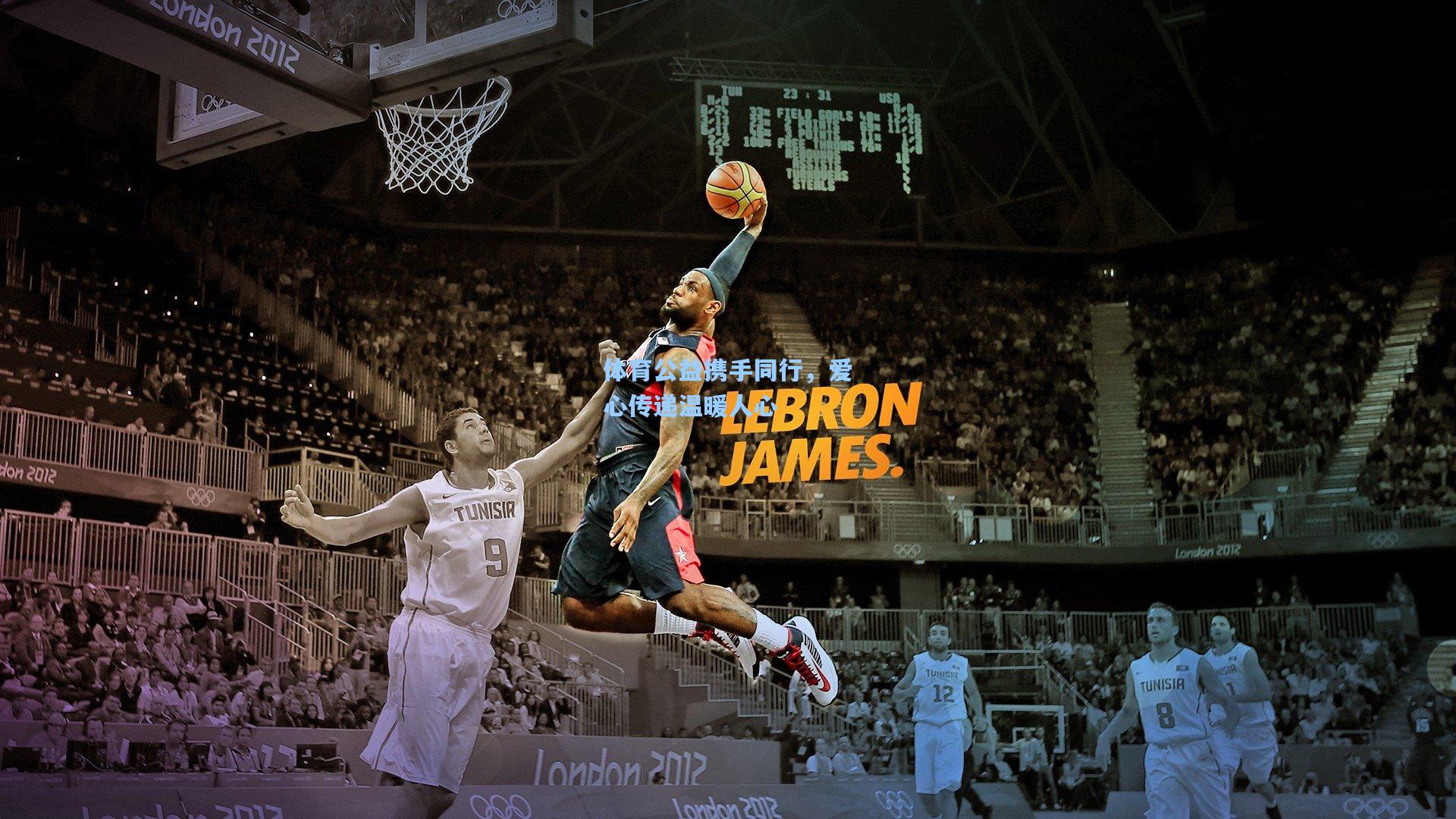 体育公益携手同行,爱心传递温暖人心