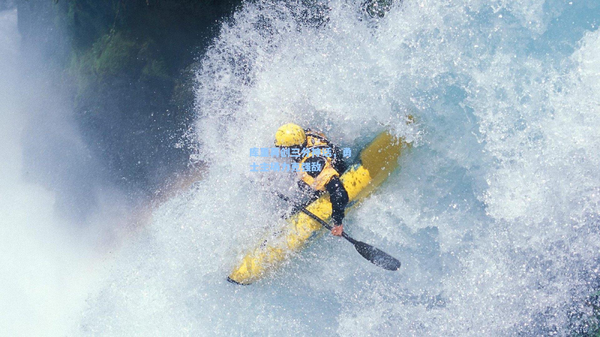 库里再创三分神话,勇士主场力克强敌