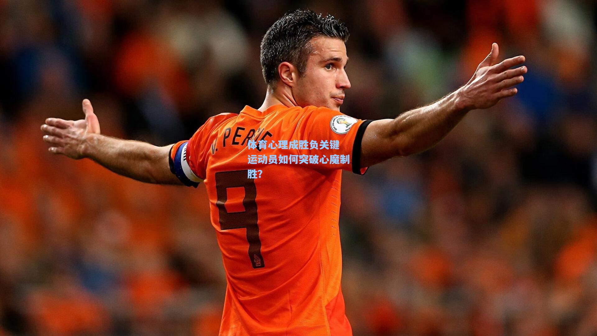 体育心理成胜负关键 运动员如何突破心魔制胜？
