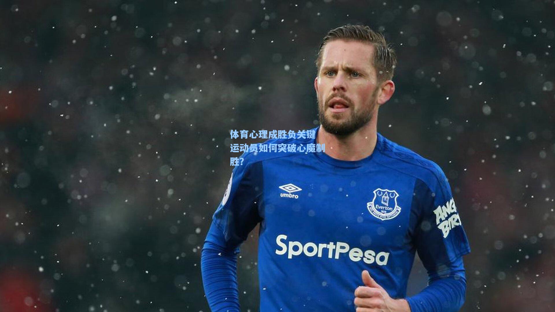 体育心理成胜负关键 运动员如何突破心魔制胜？