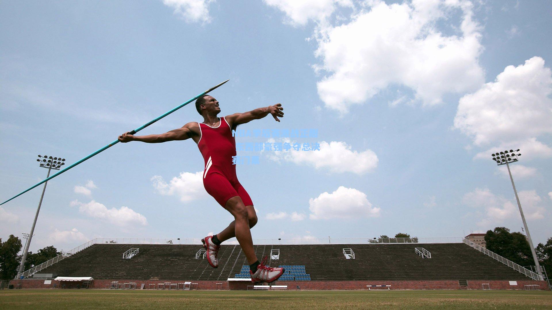 NBA季后赛激战正酣 东西部豪强争夺总决赛门票