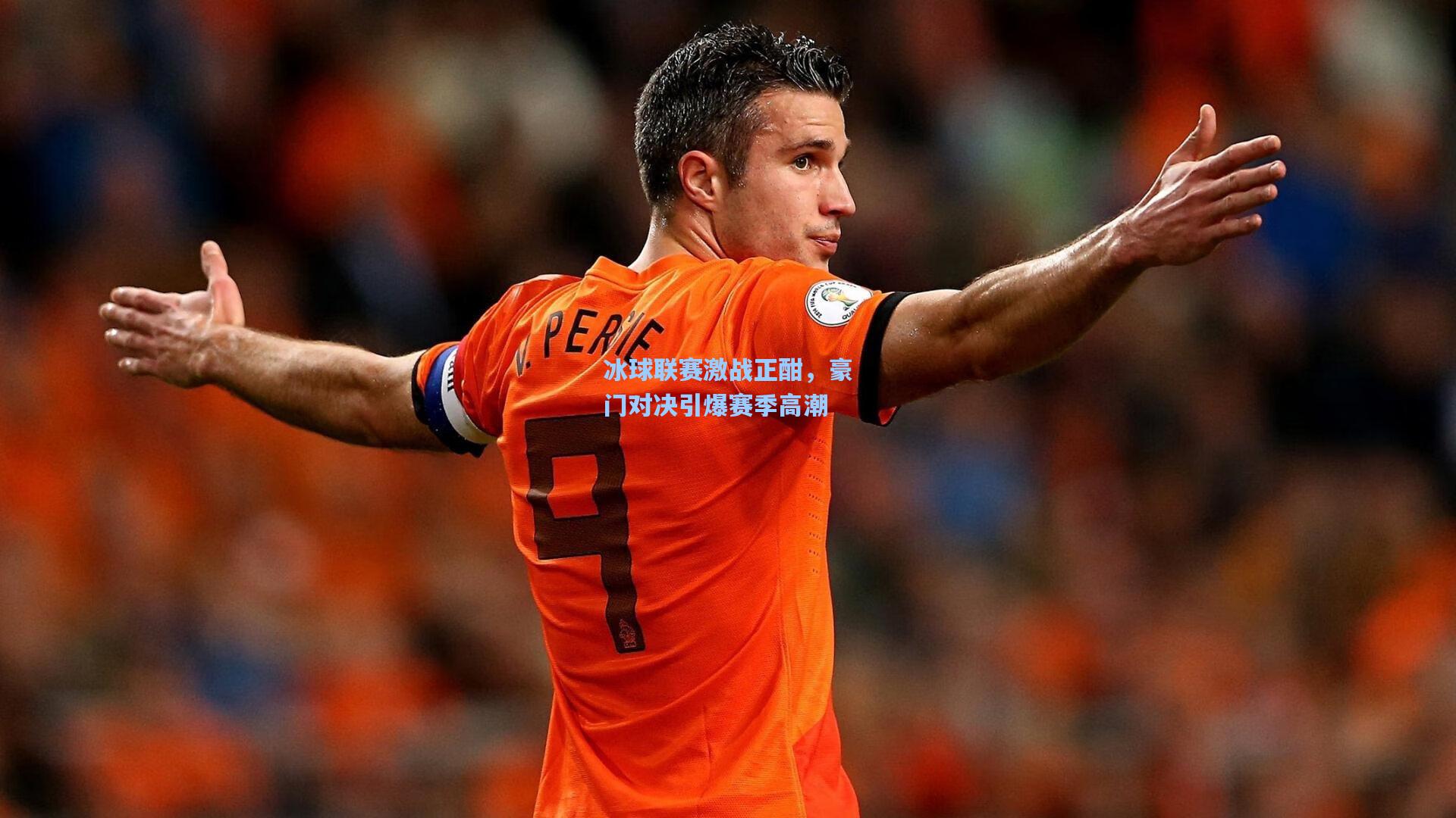 冰球联赛激战正酣，豪门对决引爆赛季高潮