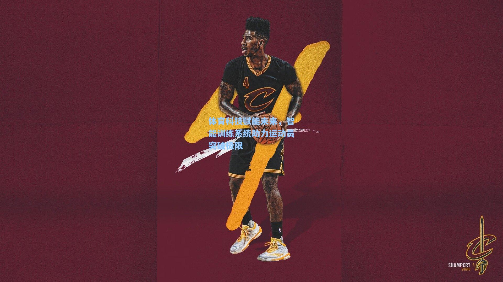 体育科技赋能未来，智能训练系统助力运动员突破极限