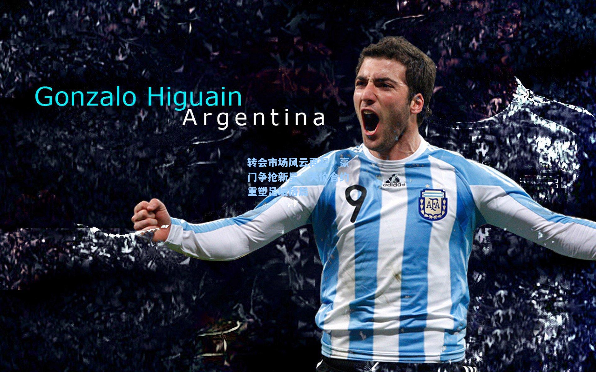 转会市场风云再起,豪门争抢新星,天价合约重塑足坛格局