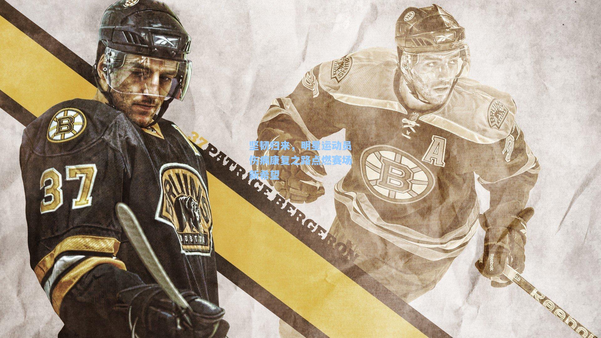 坚韧归来,明星运动员伤病康复之路点燃赛场新希望