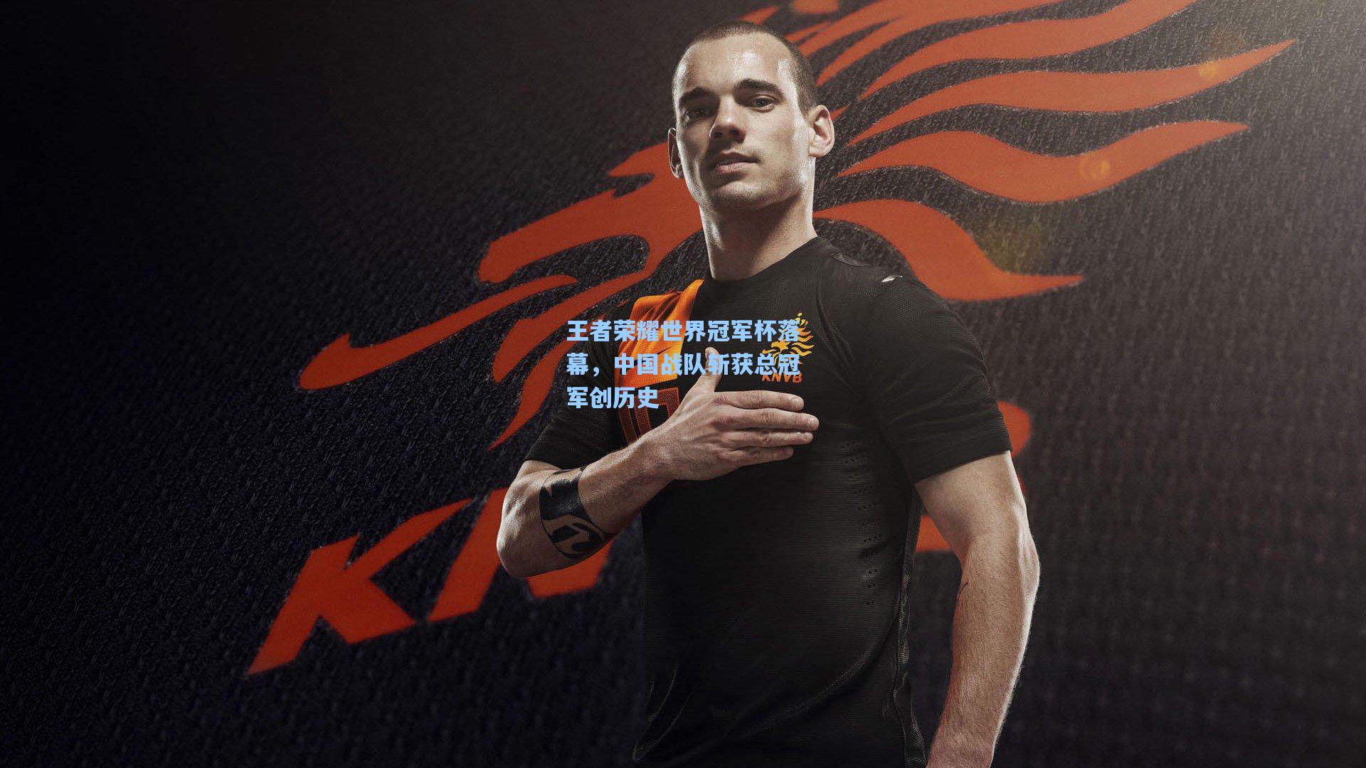 王者荣耀世界冠军杯落幕，中国战队斩获总冠军创历史