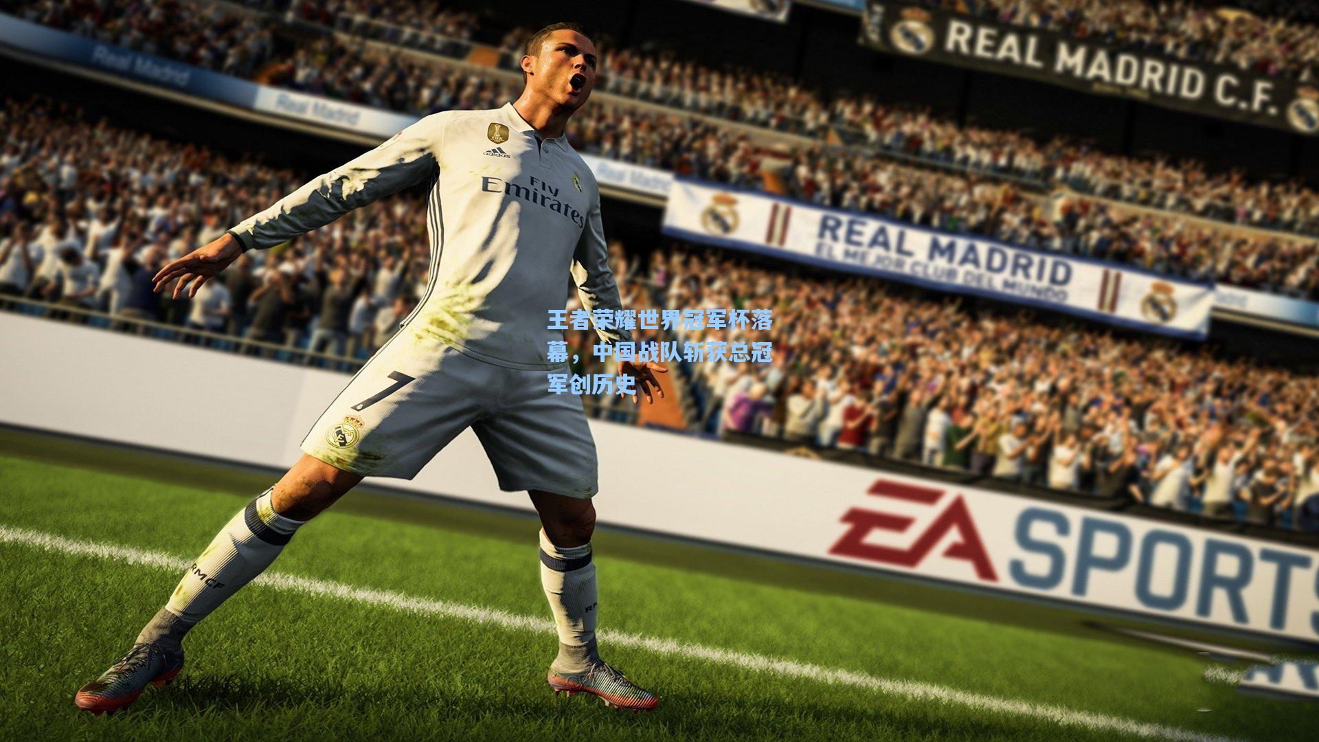 王者荣耀世界冠军杯落幕，中国战队斩获总冠军创历史