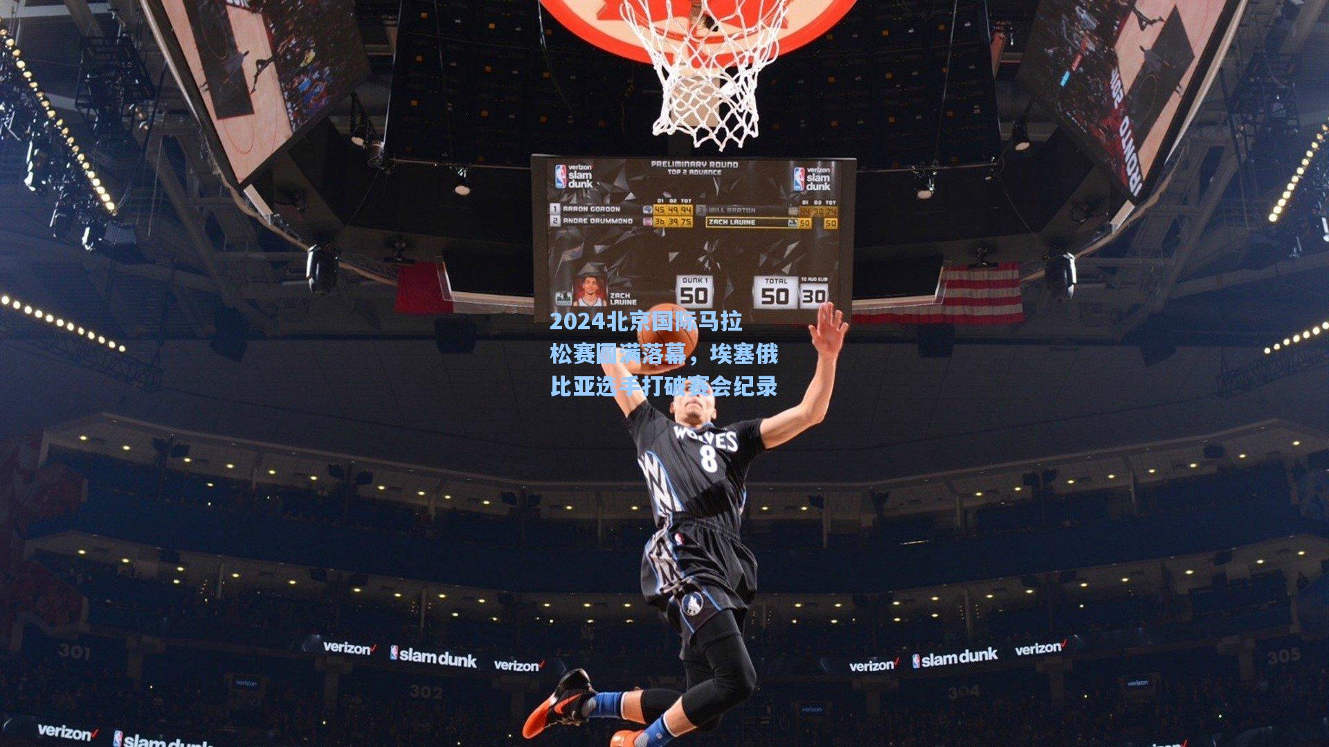 2024北京国际马拉松赛圆满落幕，埃塞俄比亚选手打破赛会纪录