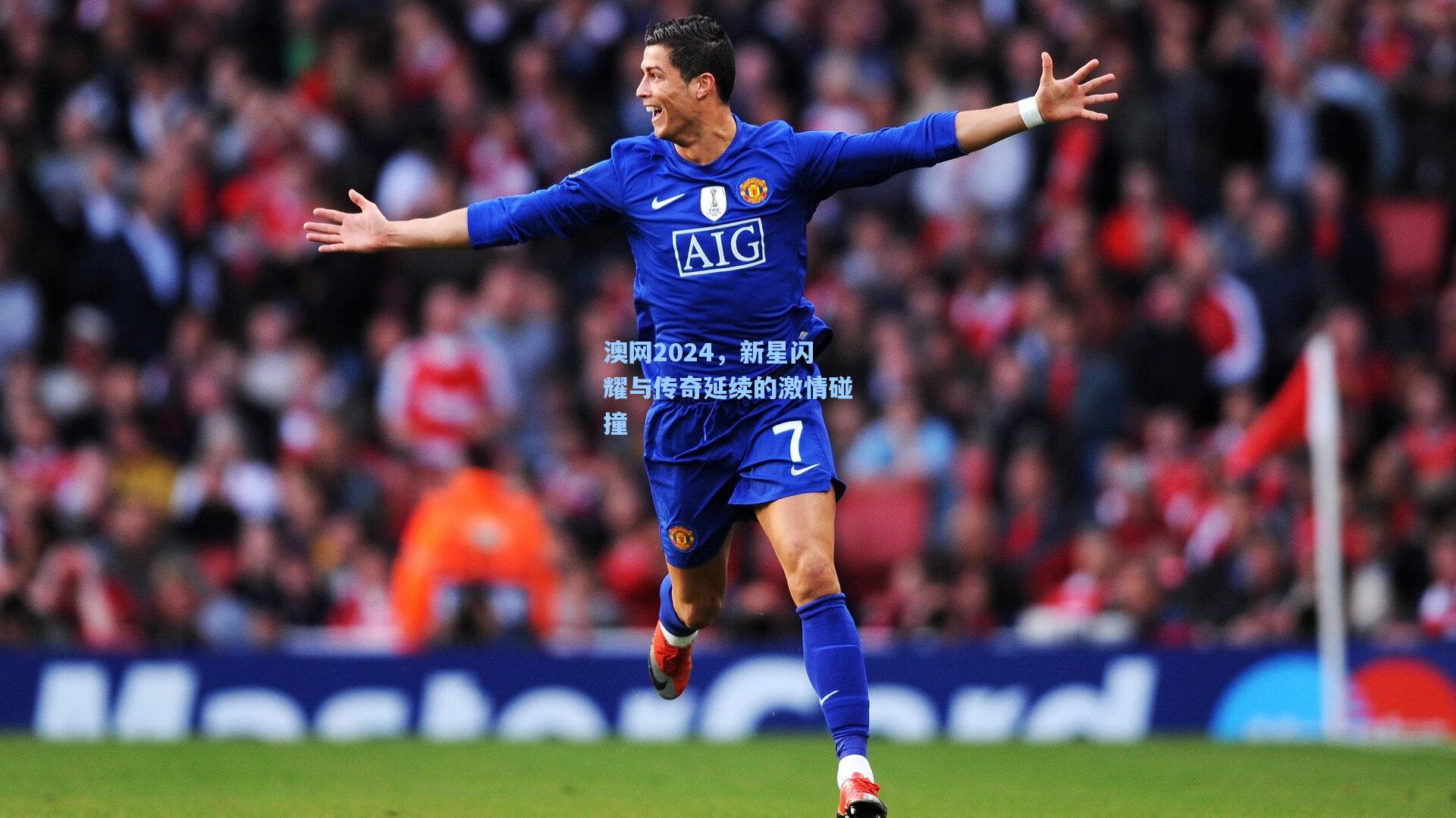 澳网2024，新星闪耀与传奇延续的激情碰撞