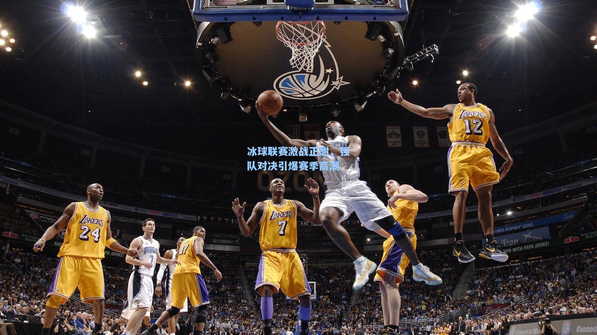 冰球联赛激战正酣，强队对决引爆赛季高潮