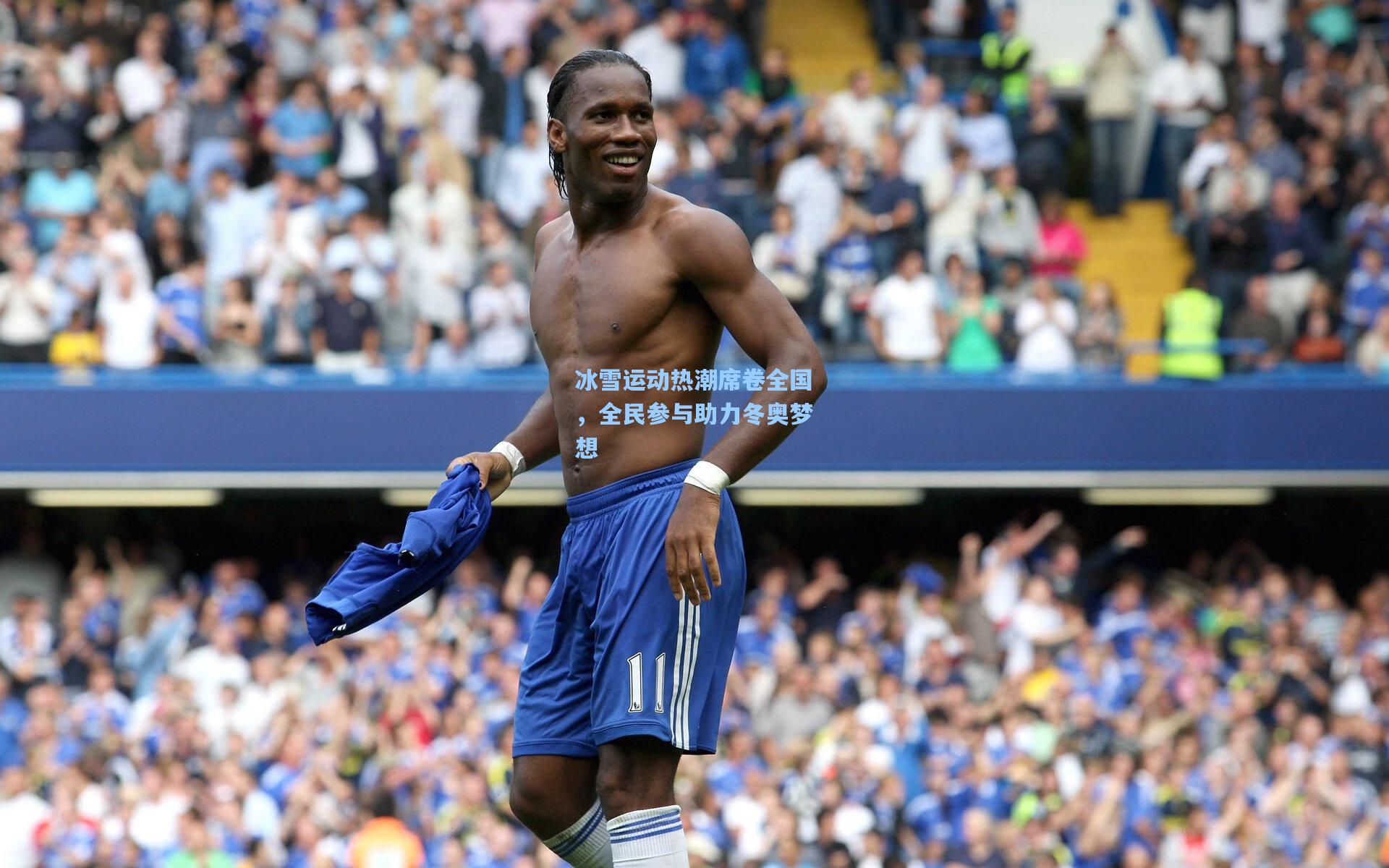 冰雪运动热潮席卷全国,全民参与助力冬奥梦想