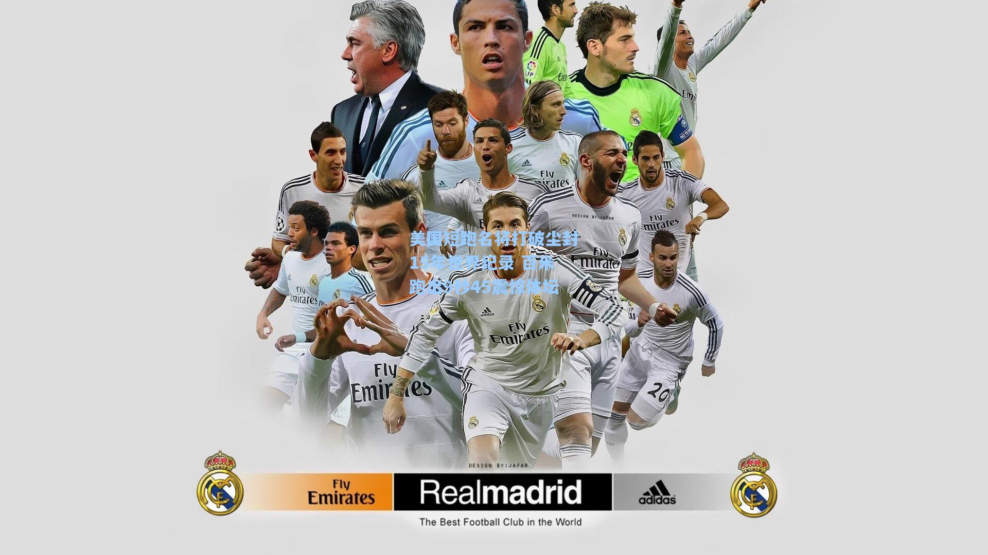 美国短跑名将打破尘封15年世界纪录 百米跑出9秒45震惊体坛