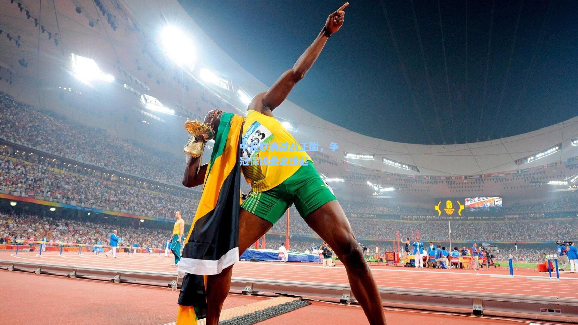 中超联赛激战正酣，争冠保级悬念迭起