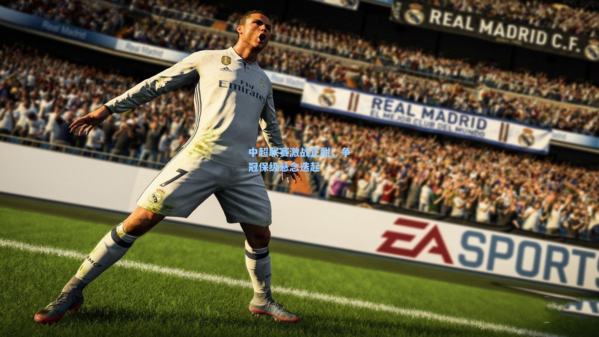 中超联赛激战正酣,争冠保级悬念迭起