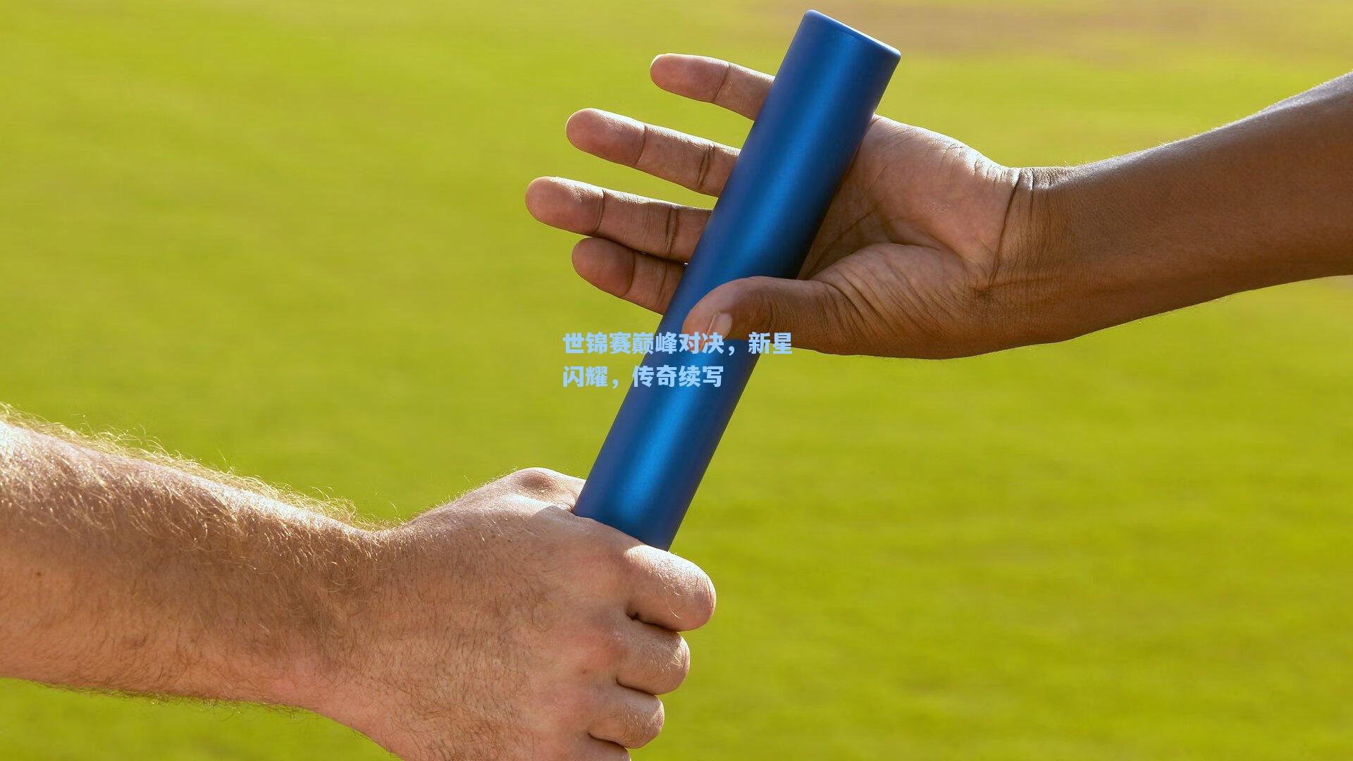 世锦赛巅峰对决，新星闪耀，传奇续写