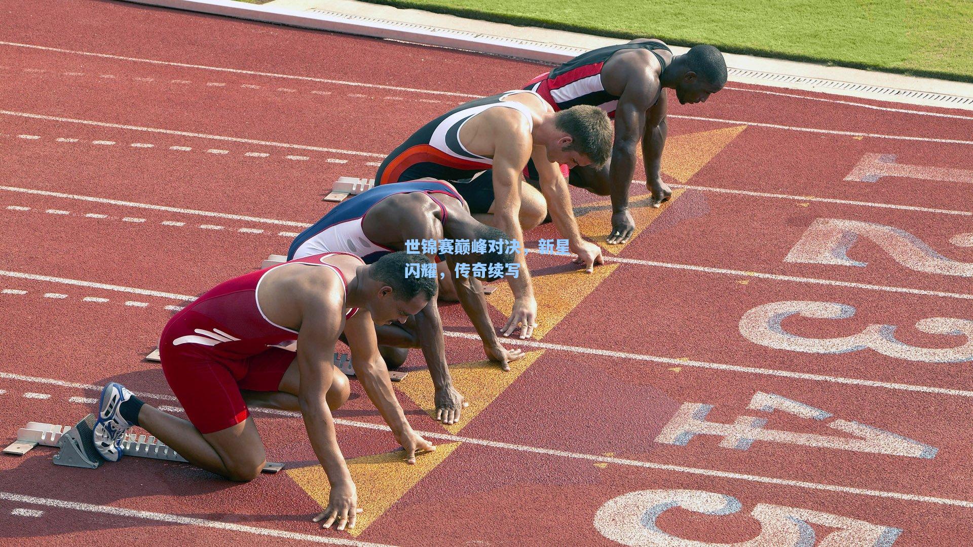 世锦赛巅峰对决,新星闪耀,传奇续写