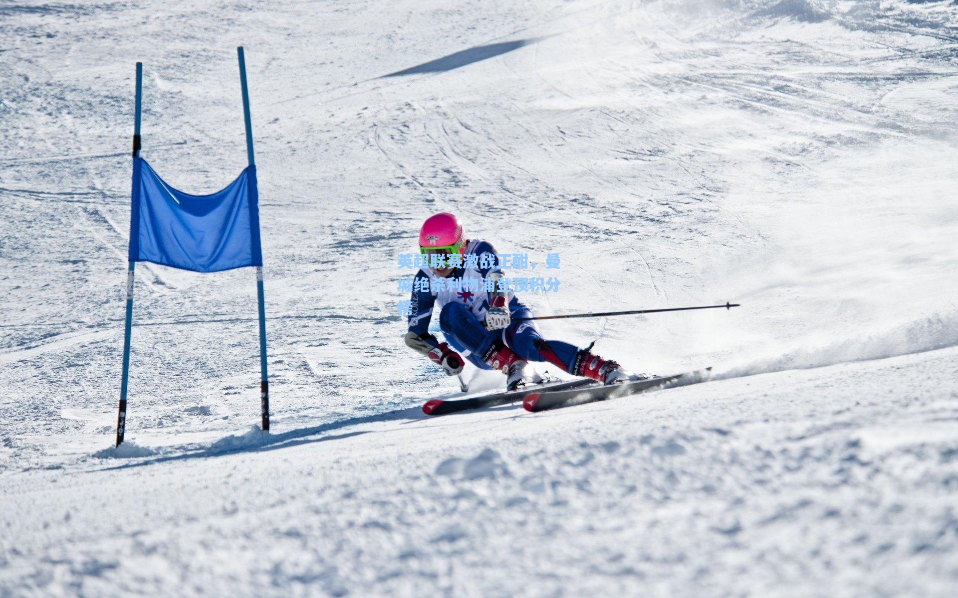 英超联赛激战正酣,曼城绝杀利物浦登顶积分榜