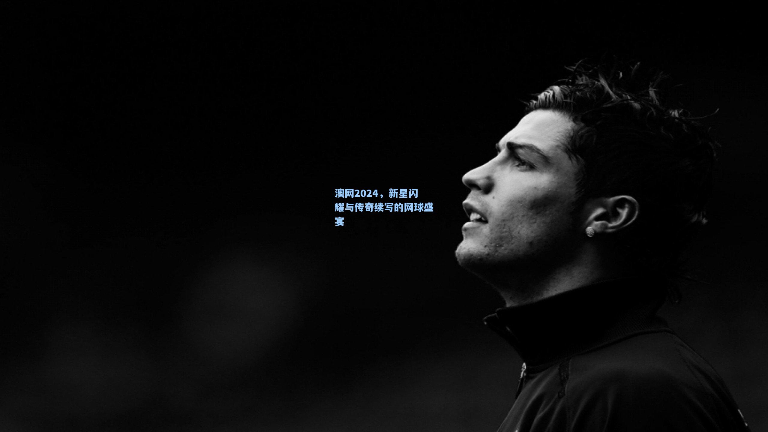澳网2024，新星闪耀与传奇续写的网球盛宴
