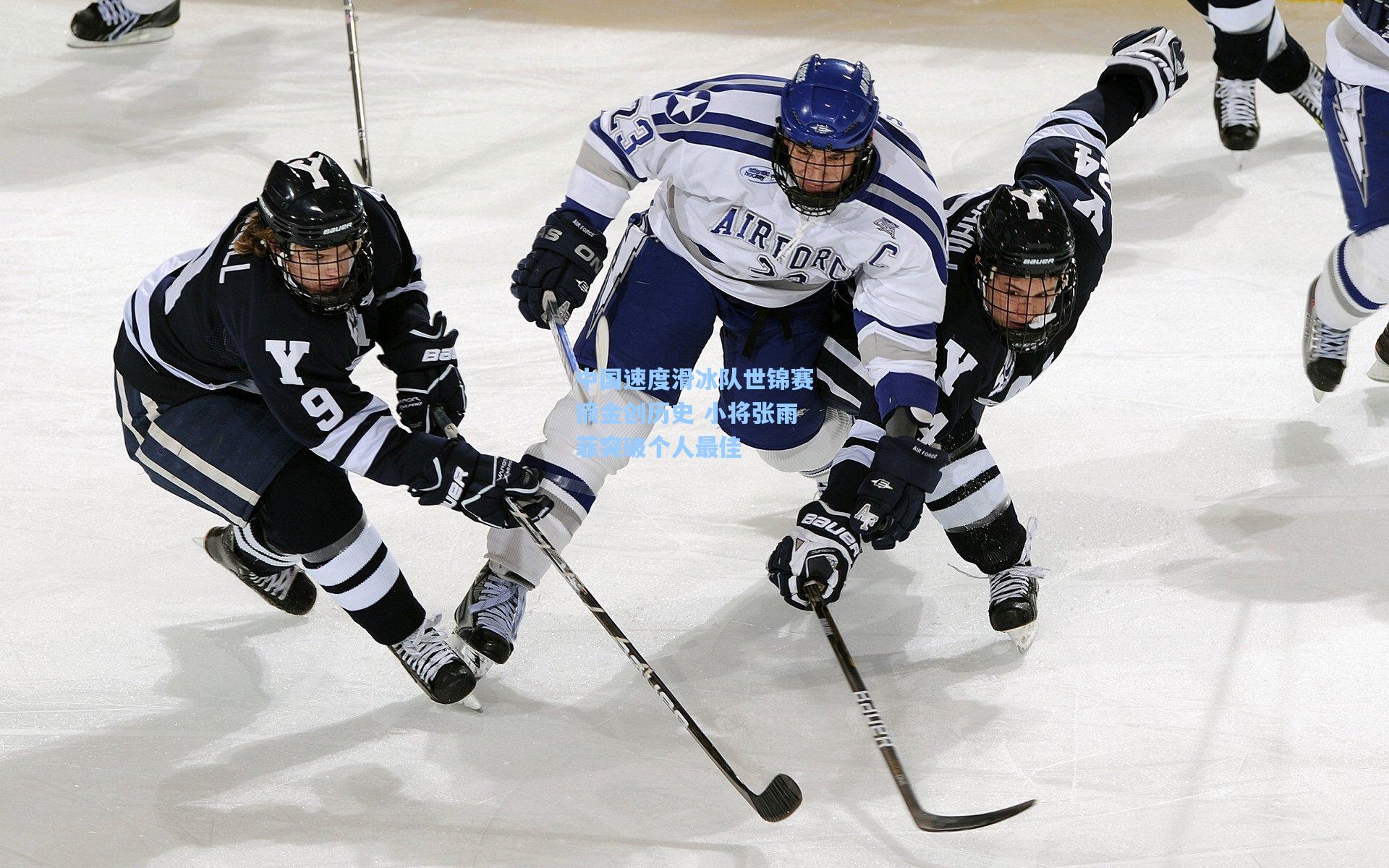 中国速度滑冰队世锦赛摘金创历史 小将张雨菲突破个人最佳