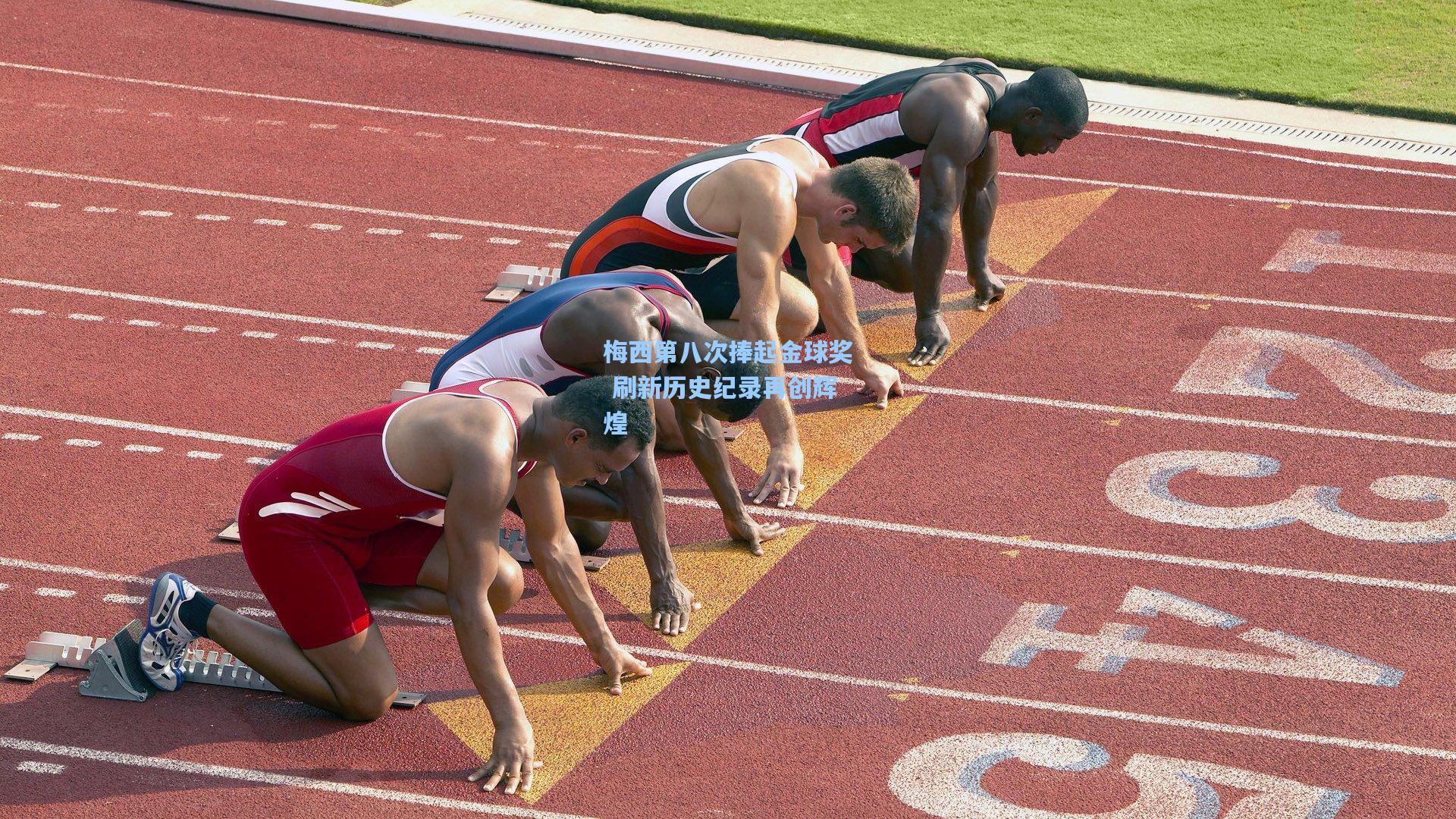 梅西第八次捧起金球奖 刷新历史纪录再创辉煌