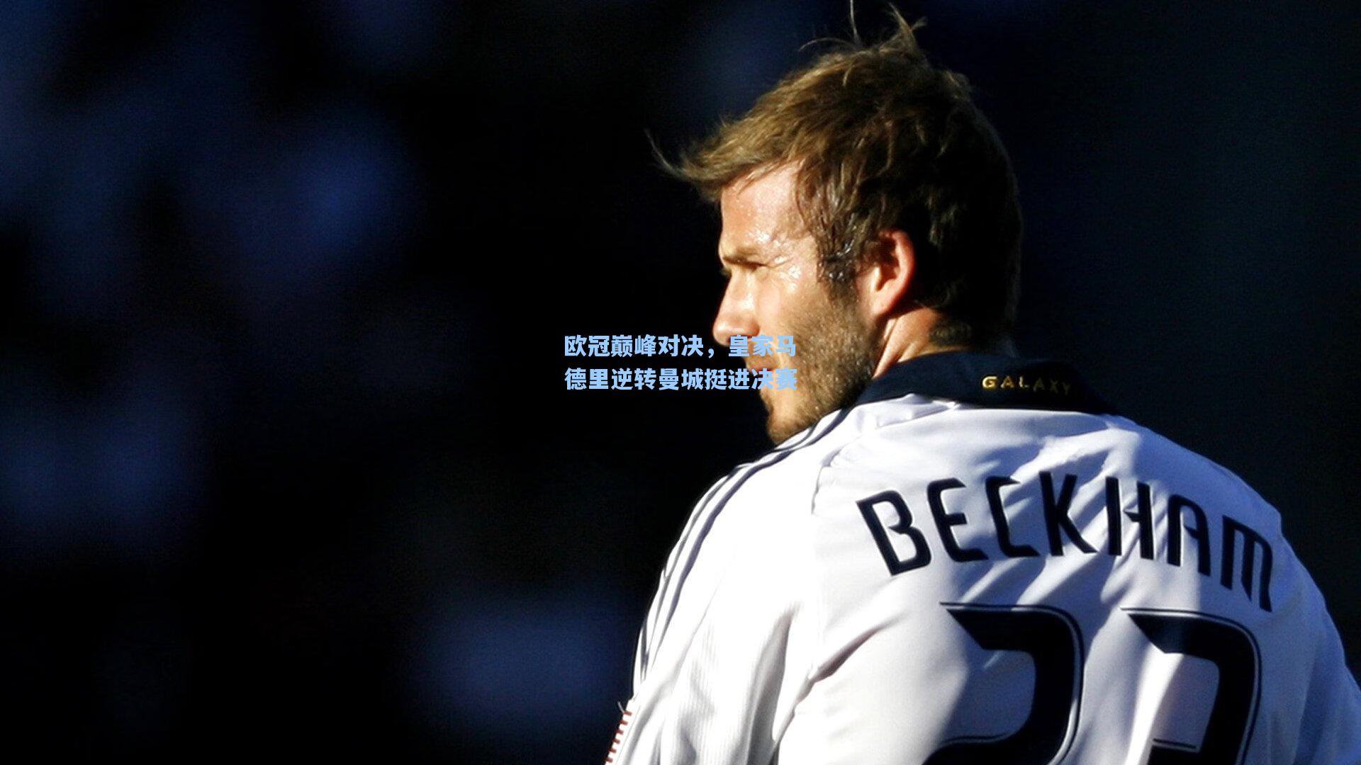 欧冠巅峰对决，皇家马德里逆转曼城挺进决赛