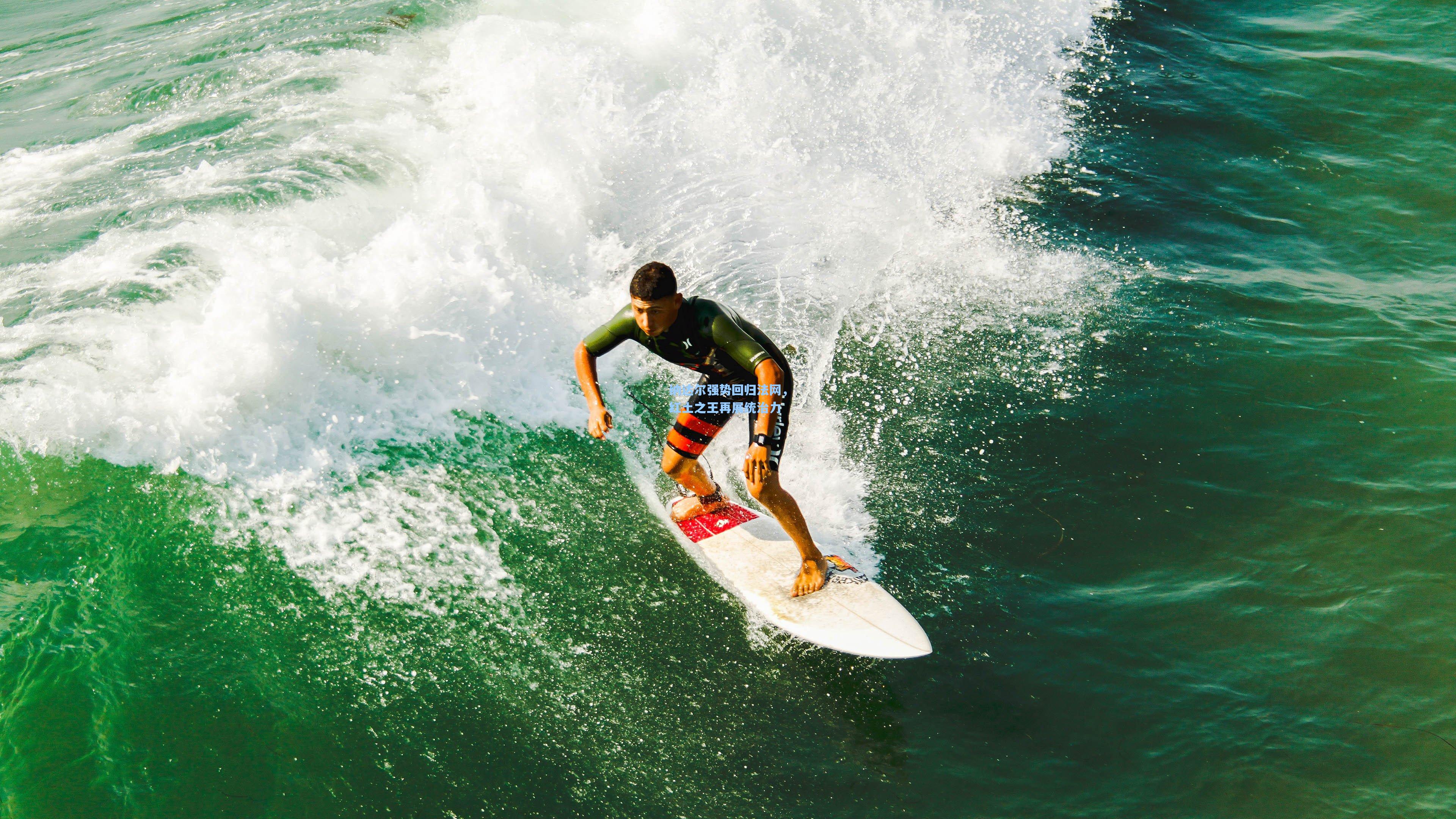 纳达尔强势回归法网,红土之王再展统治力