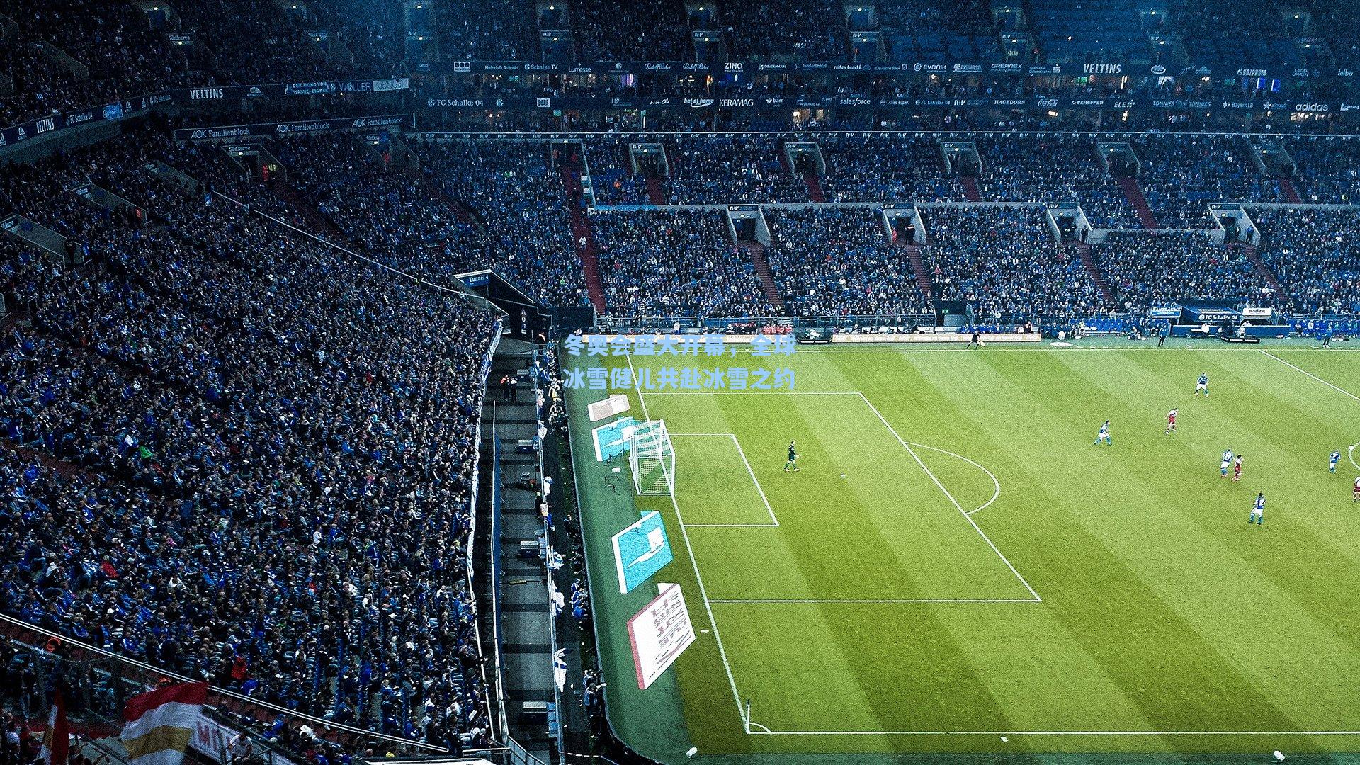 冬奥会盛大开幕，全球冰雪健儿共赴冰雪之约