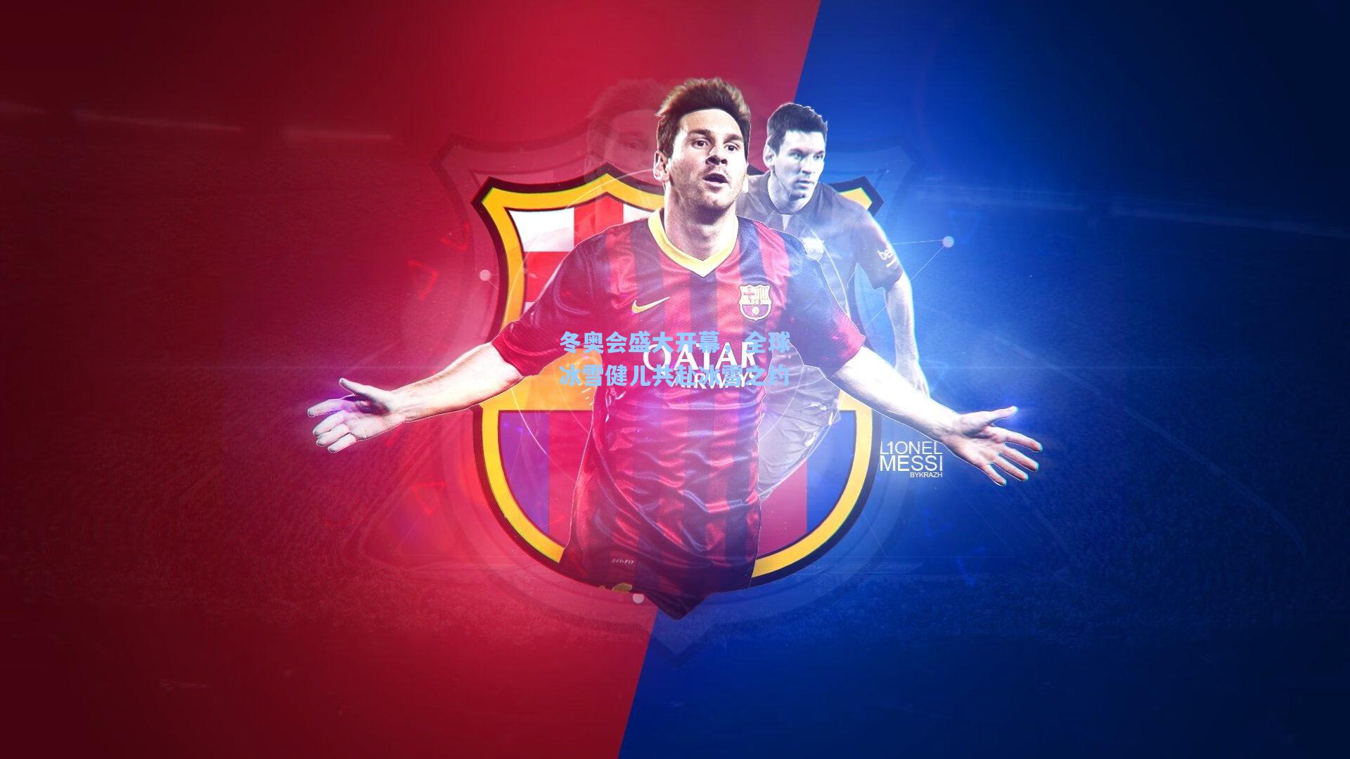 冬奥会盛大开幕,全球冰雪健儿共赴冰雪之约