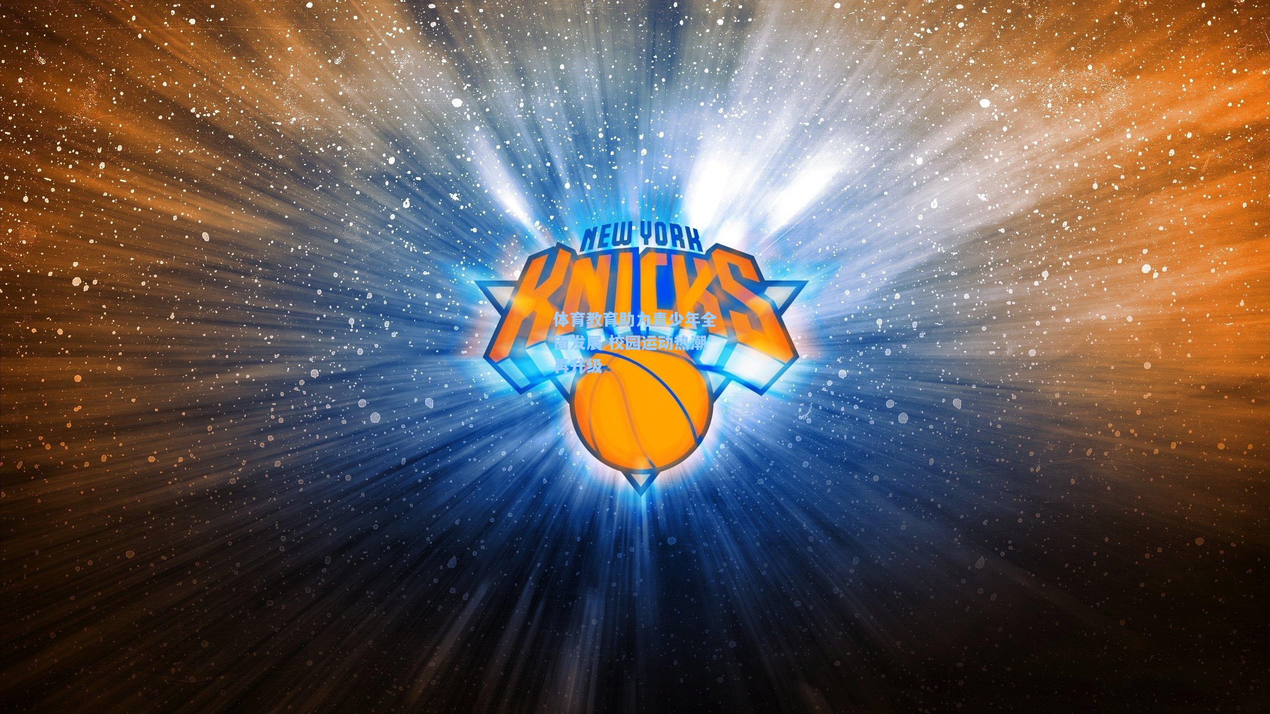 体育教育助力青少年全面发展 校园运动热潮再升级