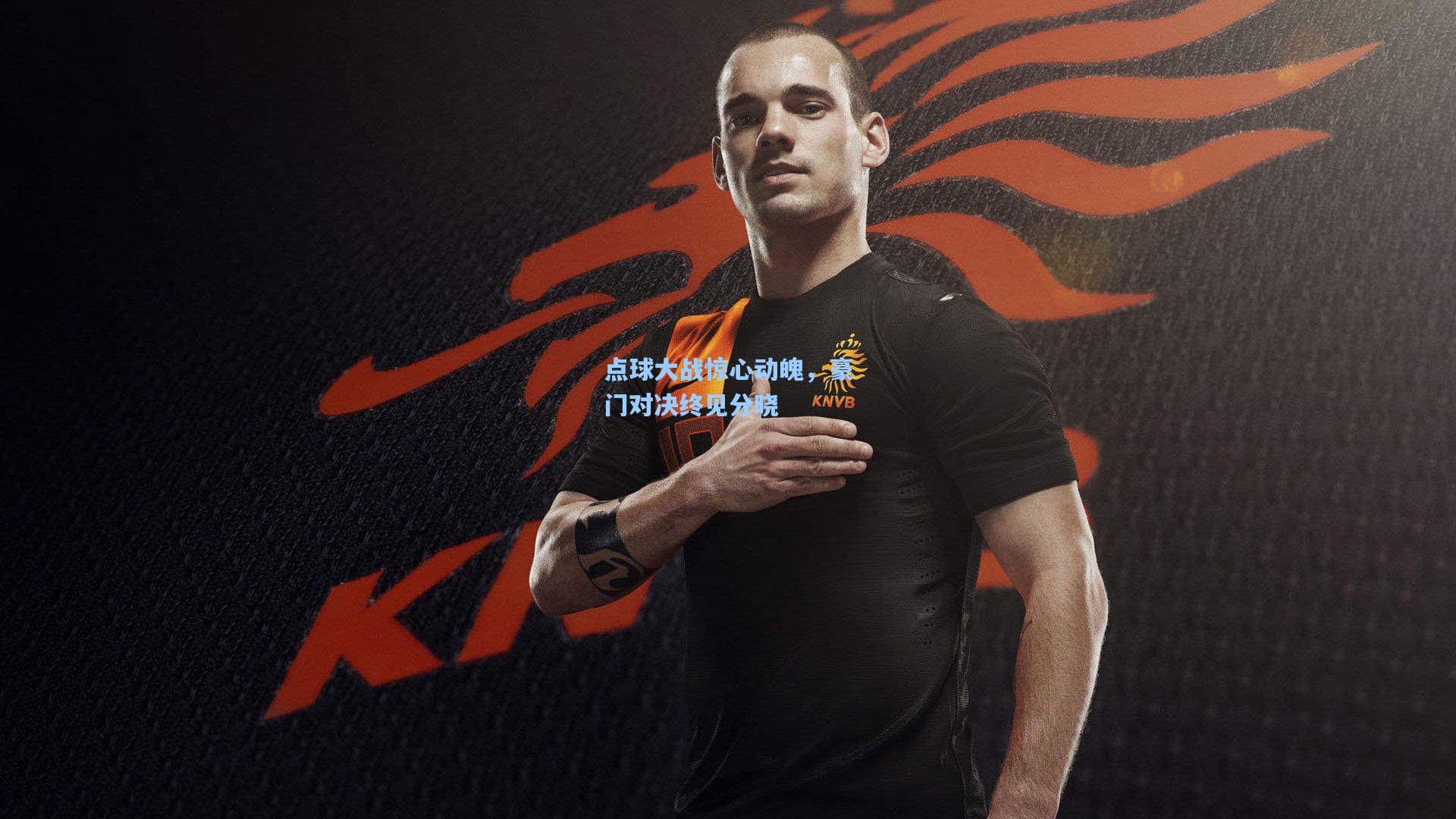 点球大战惊心动魄，豪门对决终见分晓