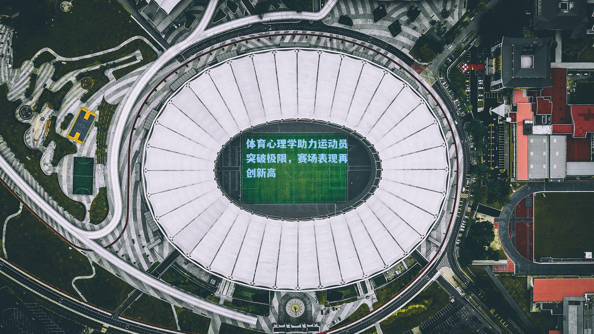 体育心理学助力运动员突破极限，赛场表现再创新高