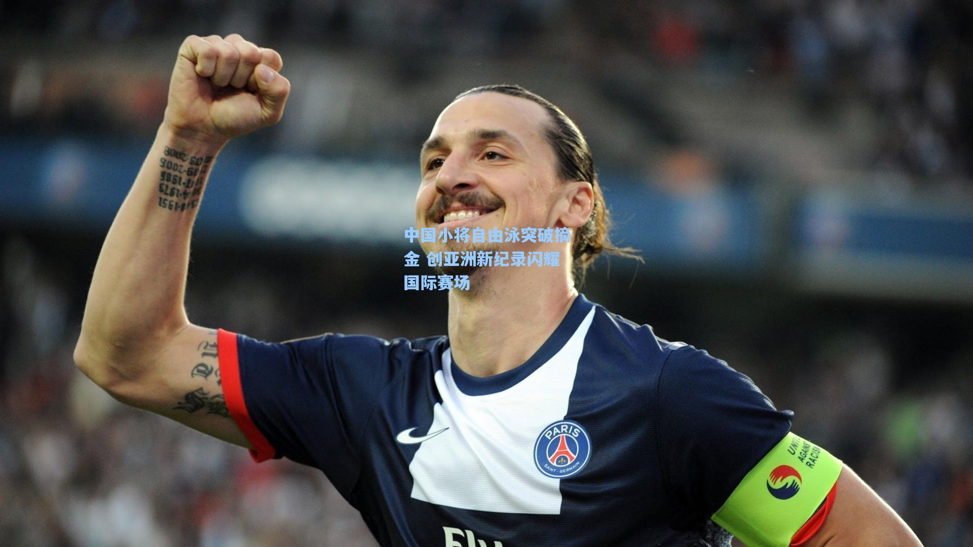 中国小将自由泳突破摘金 创亚洲新纪录闪耀国际赛场