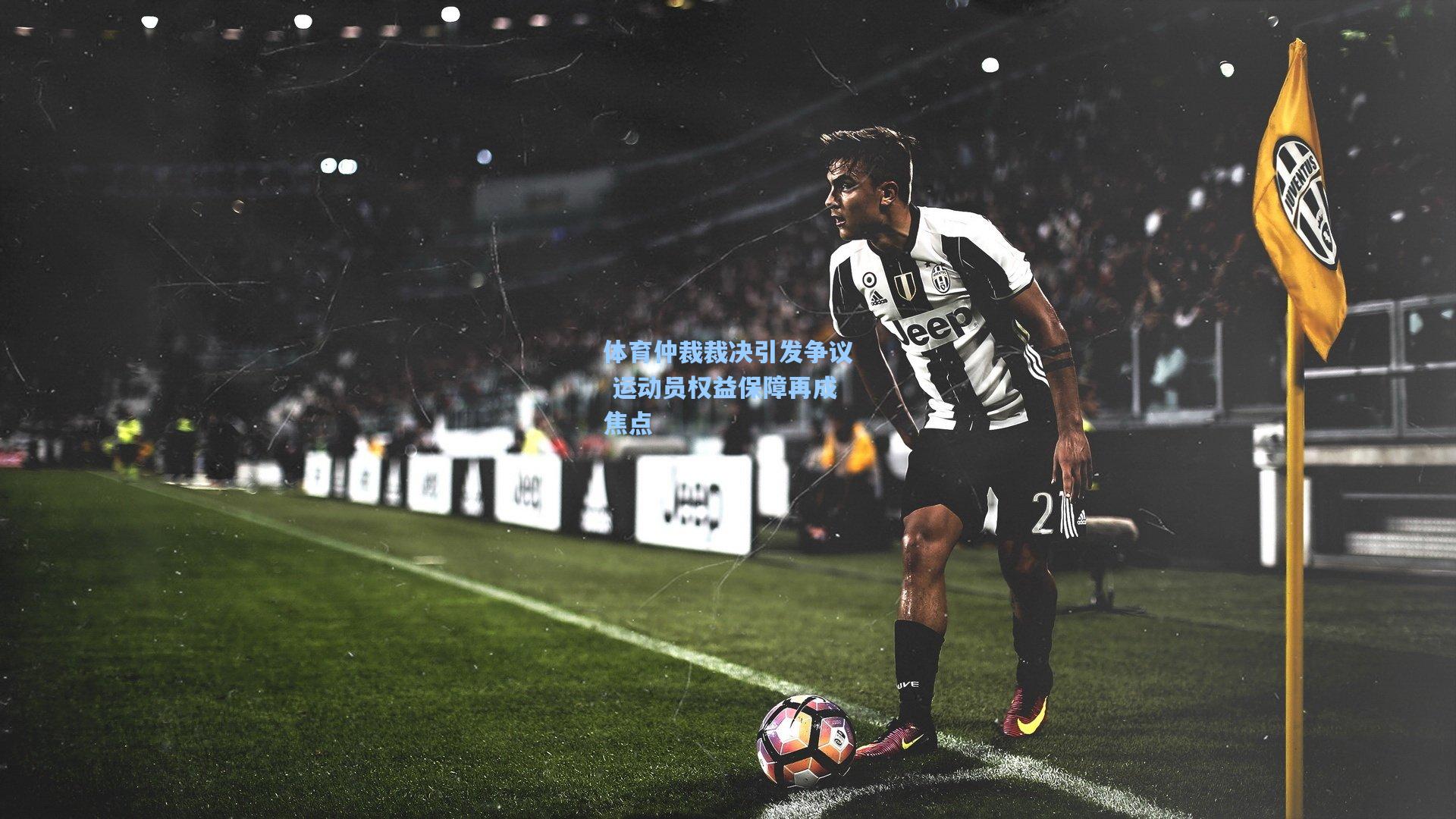 体育仲裁裁决引发争议 运动员权益保障再成焦点