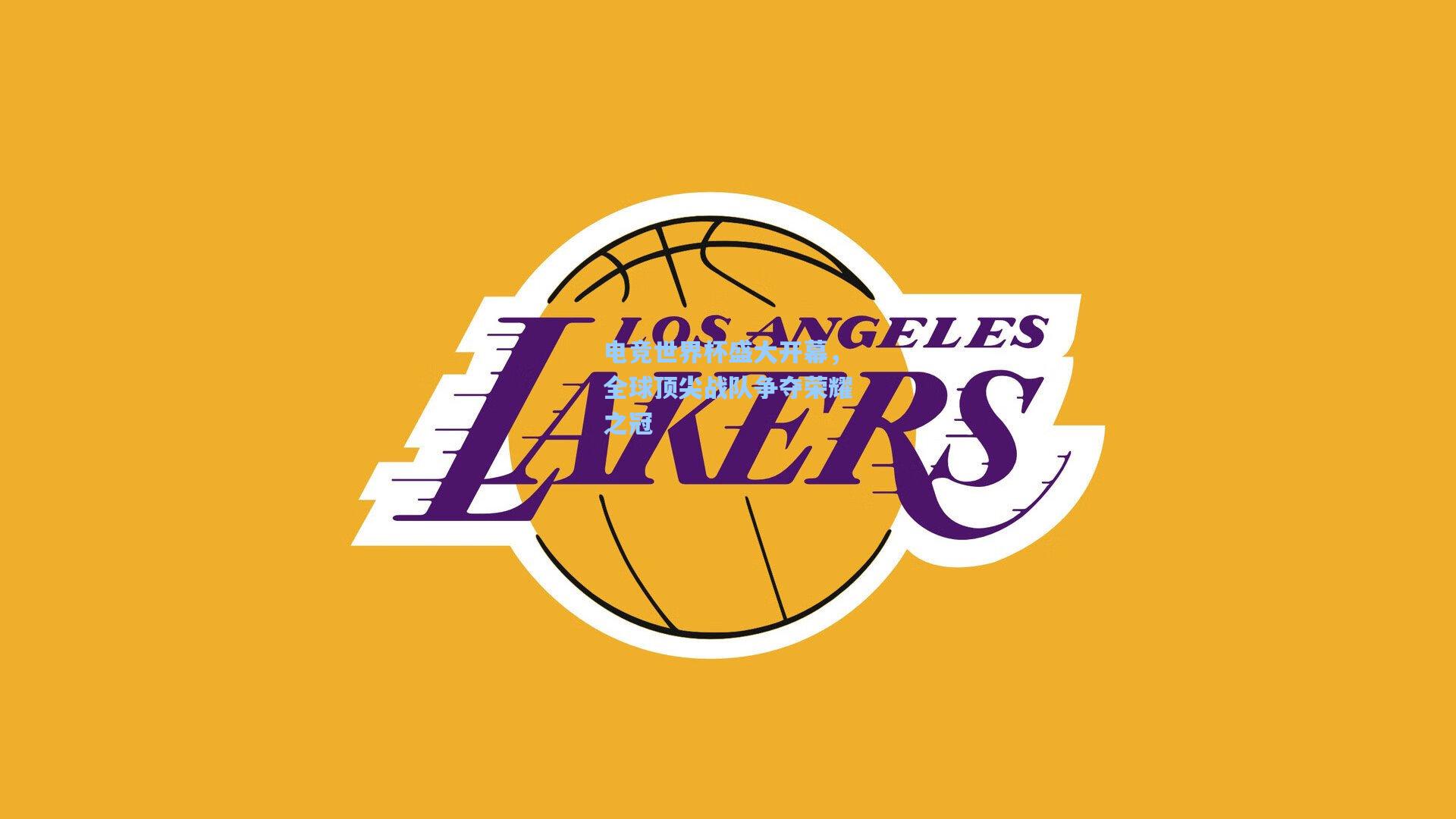 电竞世界杯盛大开幕,全球顶尖战队争夺荣耀之冠