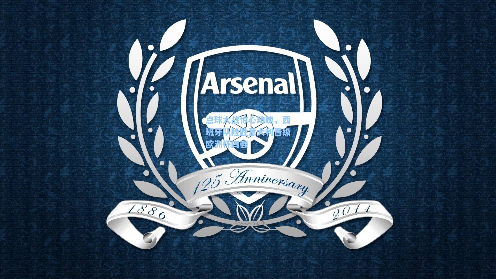 点球大战惊心动魄，西班牙队险胜意大利晋级欧洲杯四强